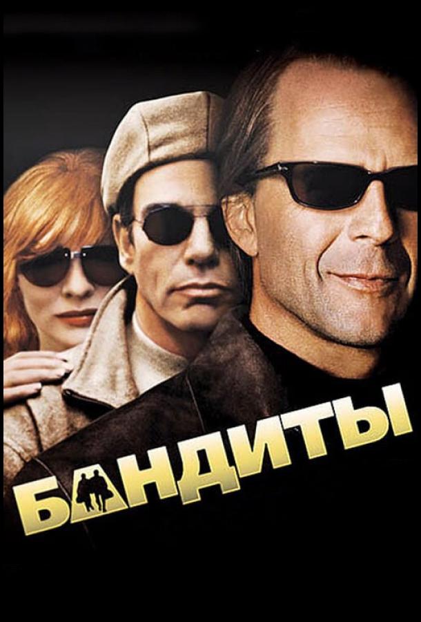 Фильм Бандиты (2001) смотреть онлайн бесплатно